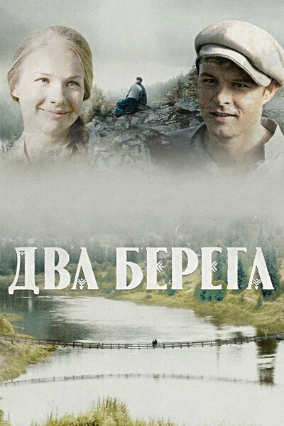 Смотреть Два берега 1 сезон онлайн бесплатно в HD качестве на русском языке
